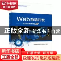 正版 Web前端开发实训案例教程(初级) 北京新奥时代科技有限责