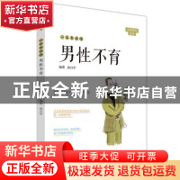 正版 一本书读懂男性不育 编者:孙自学|责编:王铭 中原农民出版社