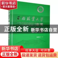 正版 西南林业大学年鉴2018 西南林业大学 中国林业出版社 978752