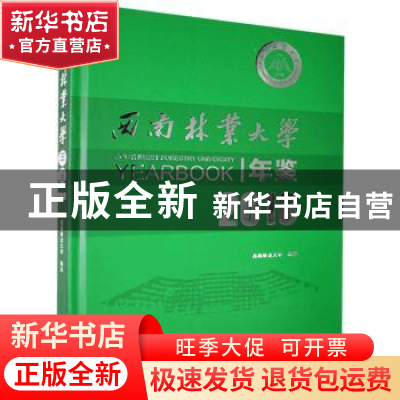 正版 西南林业大学年鉴2018 西南林业大学 中国林业出版社 978752