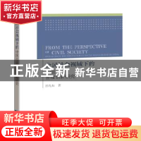 正版 公民社会视域下的中国社会管理创新研究 彭光灿著 知识产权