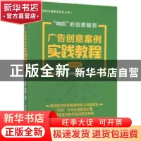正版 广告创意案例实践教程:快克篇 编者:穆虹//王志昊//赵世勇|