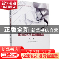 正版 中国艺术歌曲曲选 (上卷) 编者:中华人民共和国文化部艺术