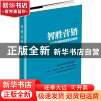 正版 智胜营销:企业利润持续增长的秘密 孙树宏著 新世界出版社 9