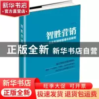 正版 智胜营销:企业利润持续增长的秘密 孙树宏著 新世界出版社 9