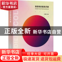 正版 渐变色彩配色手册 王海聪 大连理工大学出版社 978756852487