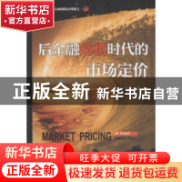 正版 后金融危机时代的市场定价 郑雄著 中国言实出版社 97875171
