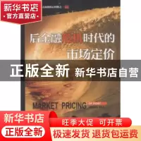 正版 后金融危机时代的市场定价 郑雄著 中国言实出版社 97875171