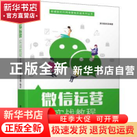 正版 微信运营实战教程 编者:黑马程序员|责编:袁勤勇 清华大学出