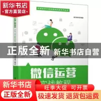 正版 微信运营实战教程 编者:黑马程序员|责编:袁勤勇 清华大学出