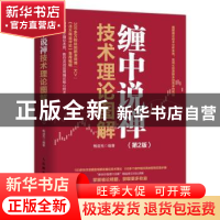 正版 缠中说禅技术理论图解 鲍迪克 人民邮电出版社 978711554901