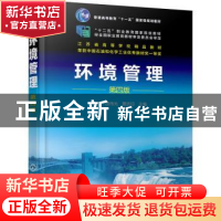 正版 环境管理 许宁,胡伟光,曹洪印 化学工业出版社 978712237065