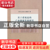 正版 基于系统论的产业健康发展研究:以中国房地产业为例 马伟,