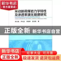 正版 采动卸荷煤岩力学特性及渗透率演化规律研究 李文璞,尹光志,
