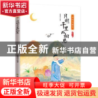 正版 月明千里两相思 编者:宋琬如|责编:王爽 北方文艺出版社 978