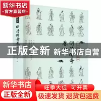 正版 中华戏曲剧本集萃:卷一:明清传奇卷 谢柏梁 中国戏剧出版社