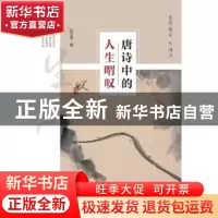 正版 留得枯荷听雨声:唐诗中的人生喟叹 洪丕谟 中央编译出版社 9