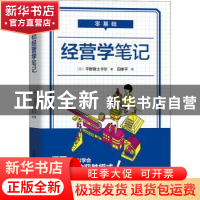 正版 零基础经营学笔记 [日]平野敦士卡尔 中国科学技术出版社 9