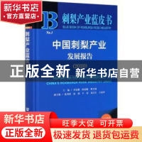 正版 中国刺梨产业发展报告:2020:2020 编者:李发耀//欧国腾//樊