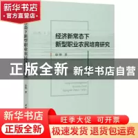 正版 经济新常态下新型职业农民培育研究 徐辉 中国社会科学出版