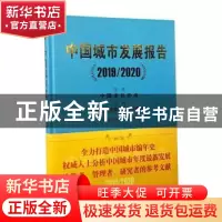正版 中国城市发展报告:2019/2020 编者:邵益生|责编:陈夕涛//徐