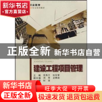 正版 建设工程项目管理 范秀兰,张东黎主编 重庆大学出版社 9787