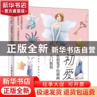 正版 初爱:色铅笔手绘插画入门教程 若冰三千 人民邮电出版社 97