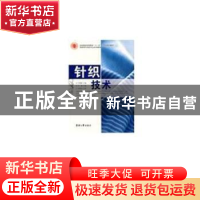 正版 针织技术 许瑞超,王琳主编 东华大学出版社 9787811115604