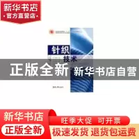 正版 针织技术 许瑞超,王琳主编 东华大学出版社 9787811115604