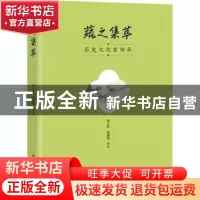正版 蔬之集萃 编者:张天柱//张德纯|责编:雷洪勤 电子工业出版社