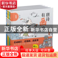 正版 唐诗有画说(全4册) 九耳 北方妇女儿童出版社 97875585201
