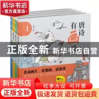 正版 唐诗有画说(全4册) 九耳 北方妇女儿童出版社 97875585201