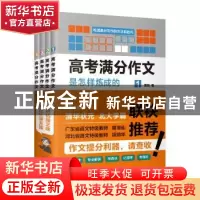 正版 高考满分作文是怎样炼成的(全4册) 黄政 天津科学技术出版