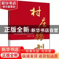 正版 社会资本与村庄治理转型的社区机制 张国芳 等 著 浙江工商