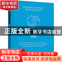 正版 中国科研信息化蓝皮书2020 中国科学院,国家互联网信息办公