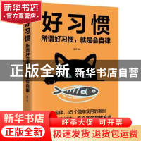 正版 好习惯:所谓好习惯,就是会自律 默声 煤炭工业出版社 97875
