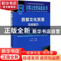 正版 首都文化贸易发展报告:2020:2020 编者:李小牧|责编:丁阿丽