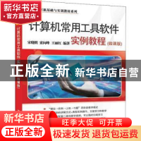 正版 计算机常用工具软件实例教程:微课版 宋晓明,索向峰,王丽