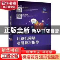 正版 2021年计算机网络考研复习指导 王道论坛 电子工业出版社 9