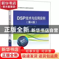正版 DSP技术与应用实例 编者:赵红怡|责编:冉哲 电子工业出版社