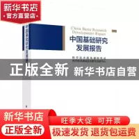 正版 中国基础研究发展报告 科学技术部基础研究司,科学技术部高