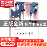 正版 八月十五云遮月 [中国]范小青 四川文艺出版社 97875411552