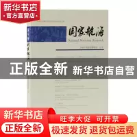 正版 国家航海(第二十二辑) 上海中国航海博物馆 主办 上海古籍