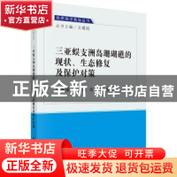 正版 三亚蜈支洲岛珊瑚礁的现状、生态修复及保护对策 李秀保 科