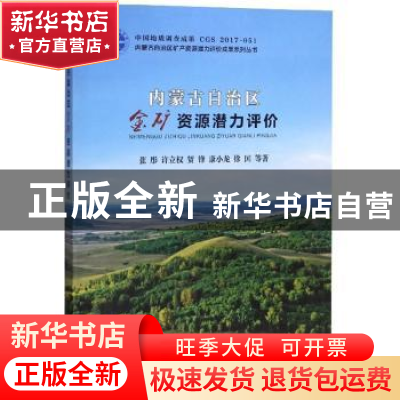 正版 内蒙古自治区金矿资源潜力评价 张彤 中国地质大学出版社 97