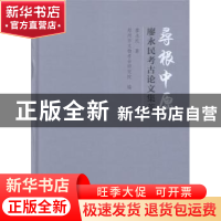 正版 寻根中原——廖永民考古论文集萃 廖永民 科学出版社 978703