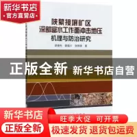 正版 陕蒙接壤矿区深部富水工作面冲击地压机理与防治研究 舒凑先
