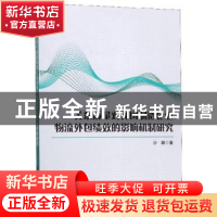 正版 关系质量对我国制造企业物流外包绩效的影响机制研究 沙颖