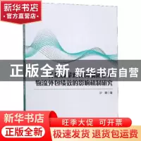 正版 关系质量对我国制造企业物流外包绩效的影响机制研究 沙颖