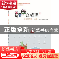 正版 数学在哪里:上册:小学三年级 唐彩斌 电子工业出版社 978712